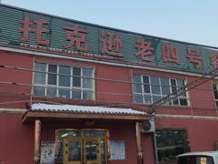 -托克逊老四号餐厅