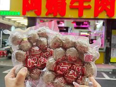 -阿娟牛肉丸·手打牛肉丸·现做现卖