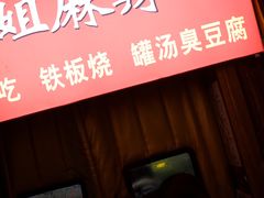 -彭姐麻辣烫(海淀店)