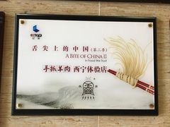 -清真·益鑫羊肉手抓馆(花园北街店)