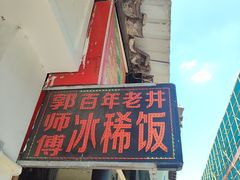 -郭师傅冰稀饭(人民路店)
