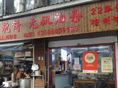 -王氏烧饼无矾油条