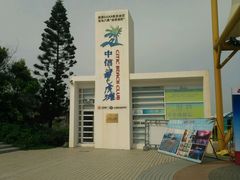 -汕头中海黄金海岸水上乐园