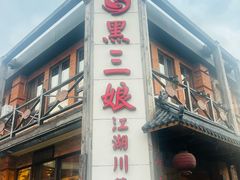 -黑三娘(好爱广场店)