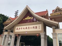 门面-南沙十九涌渔人码头-南门