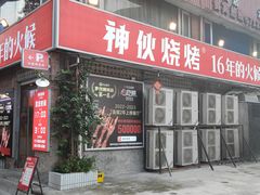-神伙烧烤(江北黄泥塝店)