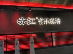 -赤红音乐现场(浦东金桥路店)