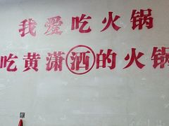 -黄潇洒老火锅(九眼桥宏济巷店)