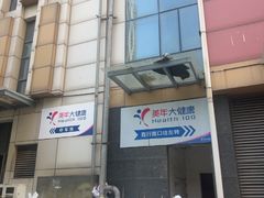 -美年大健康·体检中心(江岸分院)