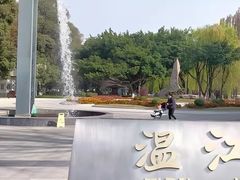 -温江公园