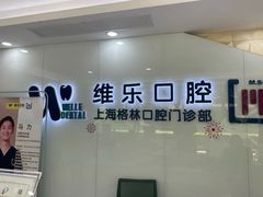 -维乐口腔(格林门诊长宁店)