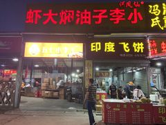 门面-五七小李子油焖大虾(总店)