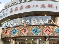-乔家满族八大碗(流水沟店)