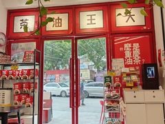 -大王油茶(二厂文创公园店)