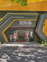 点击看大图 -多乐岛运动游乐城(杭州店)