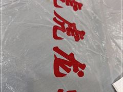 -虎虎龙虾大排档(双井店)