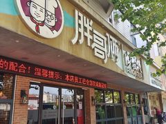 门面-胖哥俩肉蟹煲(海盐总店)