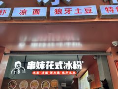 -串妹花式冰粉(乐山总店)