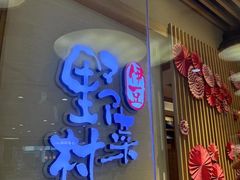 -伊豆野菜村(大族广场店)