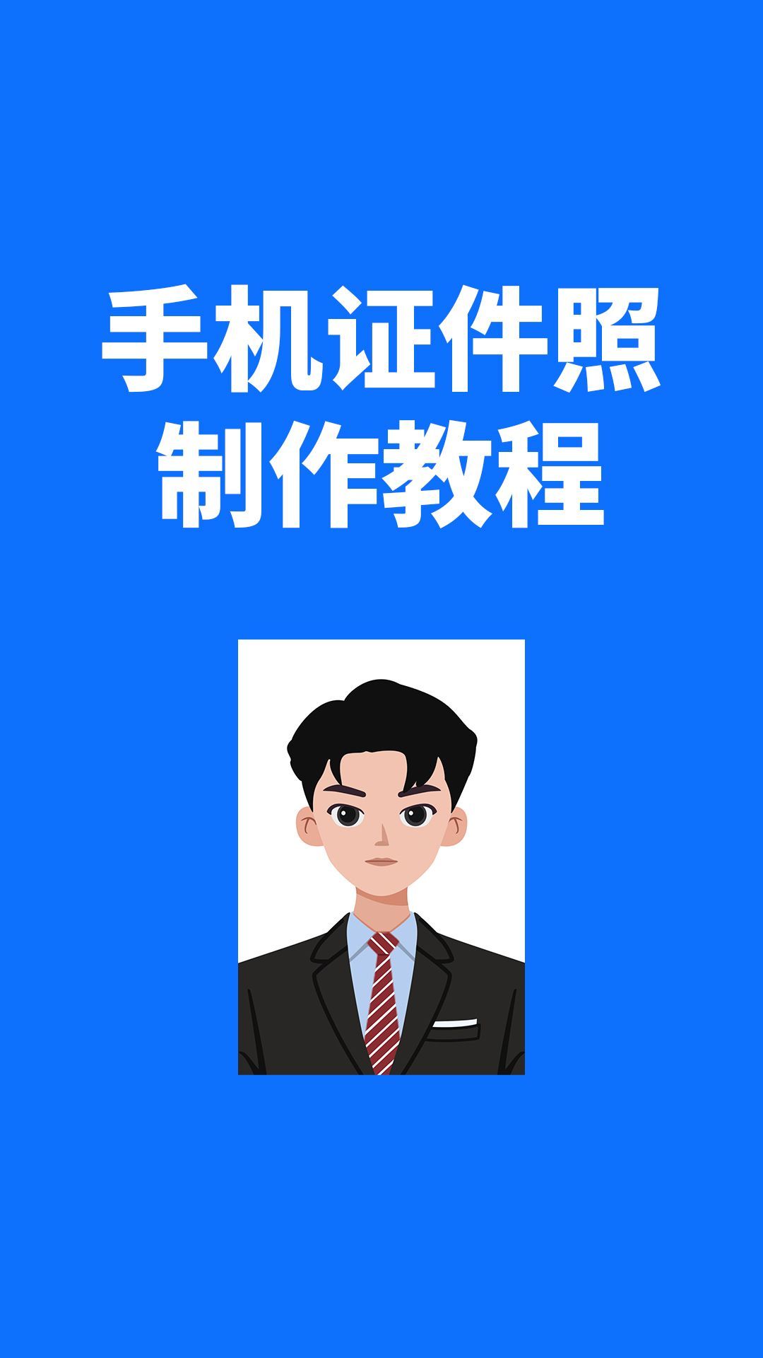 如何用手机拍一寸照片