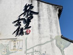 -黎里古镇