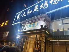 -天和晟烤鸭店(玉泉西街店)