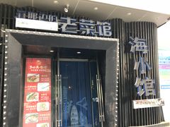 -海小馆海鲜餐厅(茂业百货店)
