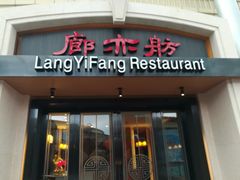 门面-廊亦舫Lang Yi Fang Restaurant(金桥店)