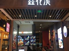门面-鑫花溪牛肉米粉(苏州中心店)