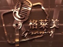-格莱美量贩式KTV(奥帆店)