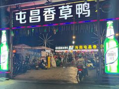 -盐禾堂海南屯昌香草鸭(总店)