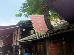 -周血旺老店
