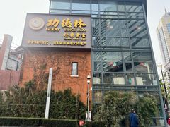 -功德林(南京西路店)