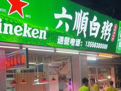 门面-龙眼南白粥六顺白粥