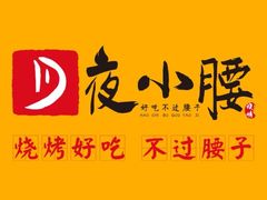 -夜小腰烧烤(中华路店)