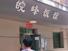 门面-北大地皖峰饭馆