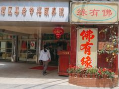-佛有缘·32年老字号(广州首店)