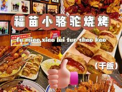 -福苗小骆驼烧烤(大唐不夜城店)