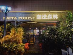 -咖法森林·咖啡  酒吧(天河店)