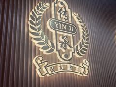 -银记肠粉店(北京路店)