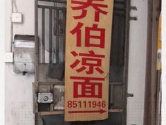 -乔伯凉面(白沙路店)