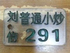 -刘信牛羊肉小炒泡馍(回民街店)