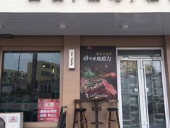 门面-红屋牛排(闽江路店)