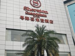 -广州粤海喜来登酒店