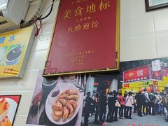 -八珍·广式煎饺·广州老字号(北京路总店)
