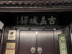 -盂城驿-南门大街