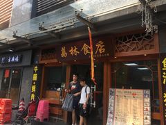 门面-荔林食店(西华路店)