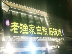 -老渔家白族石板烧旗舰店