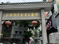 -源胜陶瓷玉石工艺街(康王中路)