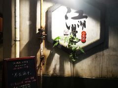 -江湖边·小生活